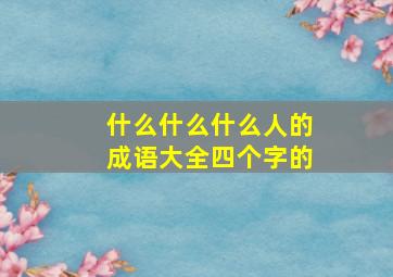 什么什么什么人的成语大全四个字的