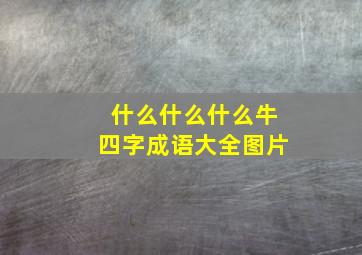 什么什么什么牛四字成语大全图片