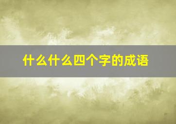 什么什么四个字的成语