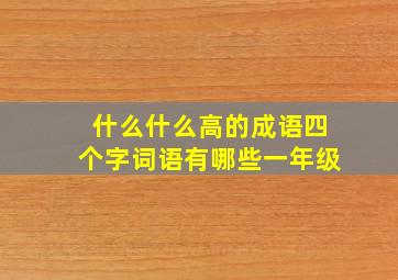 什么什么高的成语四个字词语有哪些一年级