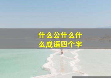 什么公什么什么成语四个字