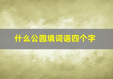 什么公园填词语四个字