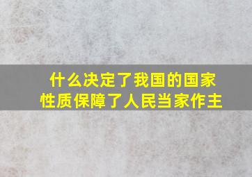 什么决定了我国的国家性质保障了人民当家作主