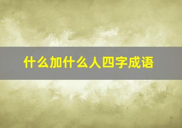 什么加什么人四字成语