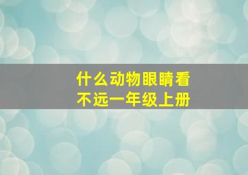 什么动物眼睛看不远一年级上册