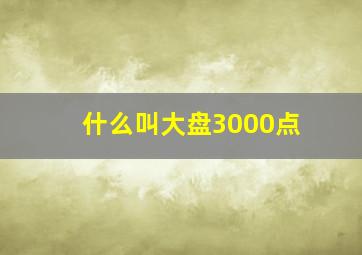 什么叫大盘3000点