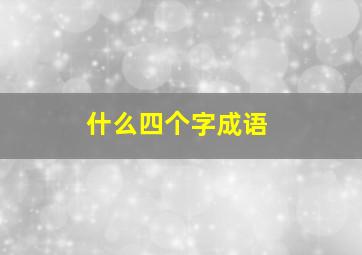 什么四个字成语