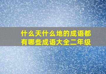 什么天什么地的成语都有哪些成语大全二年级