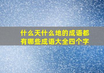 什么天什么地的成语都有哪些成语大全四个字