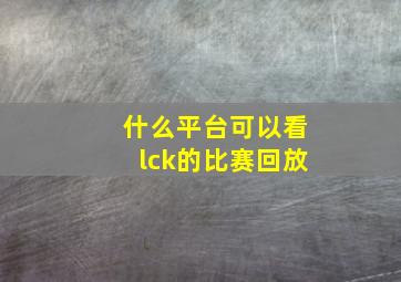 什么平台可以看lck的比赛回放