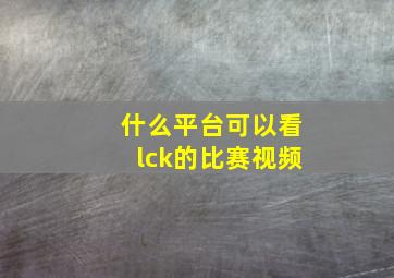 什么平台可以看lck的比赛视频