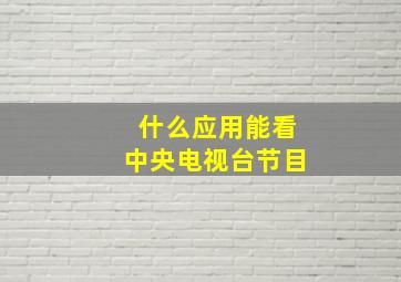 什么应用能看中央电视台节目