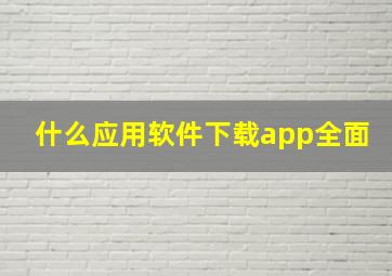 什么应用软件下载app全面