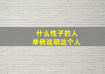 什么性子的人举例说明这个人