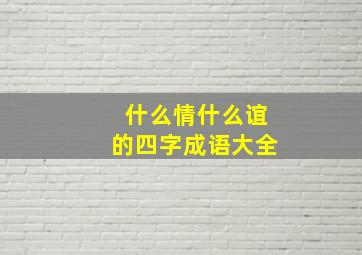 什么情什么谊的四字成语大全