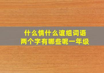 什么情什么谊组词语两个字有哪些呢一年级