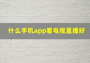 什么手机app看电视直播好