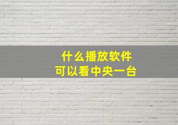 什么播放软件可以看中央一台