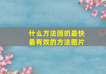 什么方法回奶最快最有效的方法图片