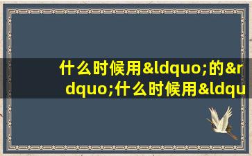 什么时候用“的”什么时候用“地”