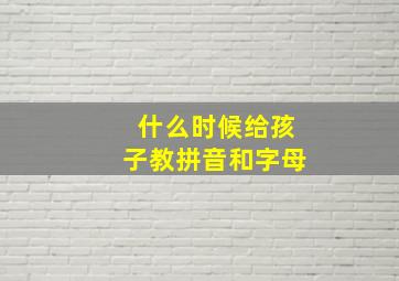 什么时候给孩子教拼音和字母