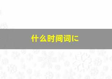 什么时间词に