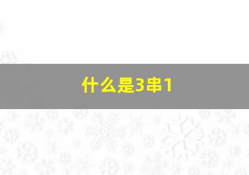 什么是3串1