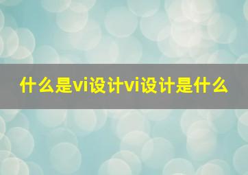 什么是vi设计vi设计是什么