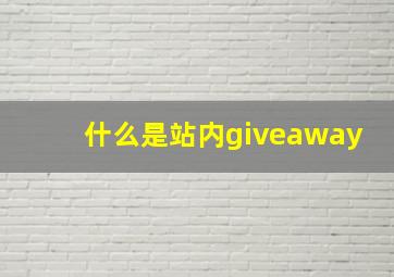 什么是站内giveaway