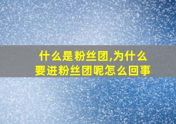 什么是粉丝团,为什么要进粉丝团呢怎么回事