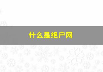 什么是绝户网