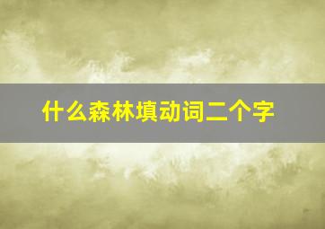 什么森林填动词二个字