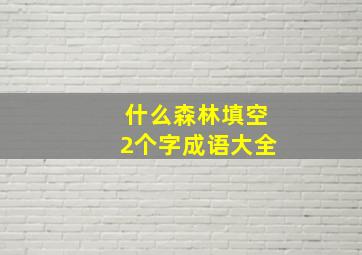 什么森林填空2个字成语大全