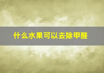 什么水果可以去除甲醛