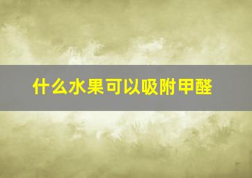 什么水果可以吸附甲醛