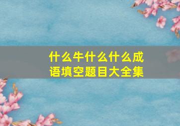 什么牛什么什么成语填空题目大全集