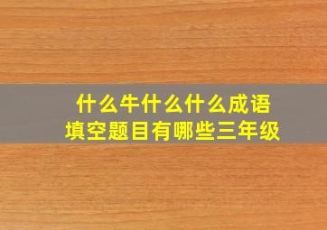 什么牛什么什么成语填空题目有哪些三年级