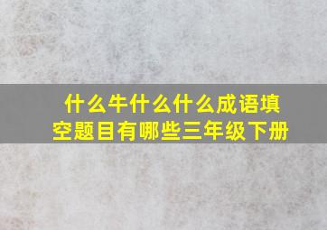 什么牛什么什么成语填空题目有哪些三年级下册