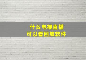 什么电视直播可以看回放软件