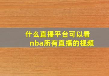 什么直播平台可以看nba所有直播的视频