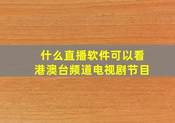 什么直播软件可以看港澳台频道电视剧节目