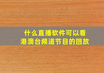 什么直播软件可以看港澳台频道节目的回放