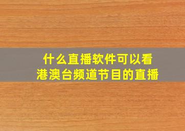 什么直播软件可以看港澳台频道节目的直播