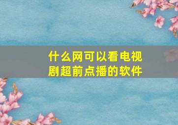 什么网可以看电视剧超前点播的软件