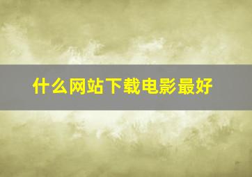 什么网站下载电影最好