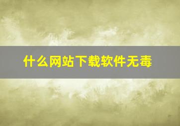 什么网站下载软件无毒