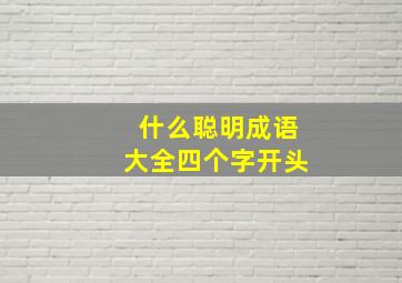 什么聪明成语大全四个字开头