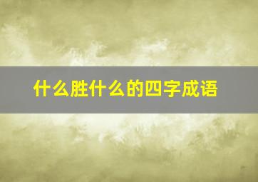 什么胜什么的四字成语