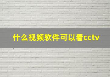 什么视频软件可以看cctv