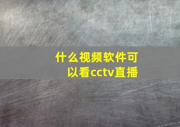 什么视频软件可以看cctv直播